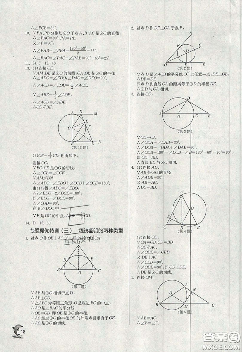 江蘇人民出版社春雨教育2019秋實(shí)驗(yàn)班提優(yōu)訓(xùn)練九年級數(shù)學(xué)上冊JSKJ蘇科版參考答案