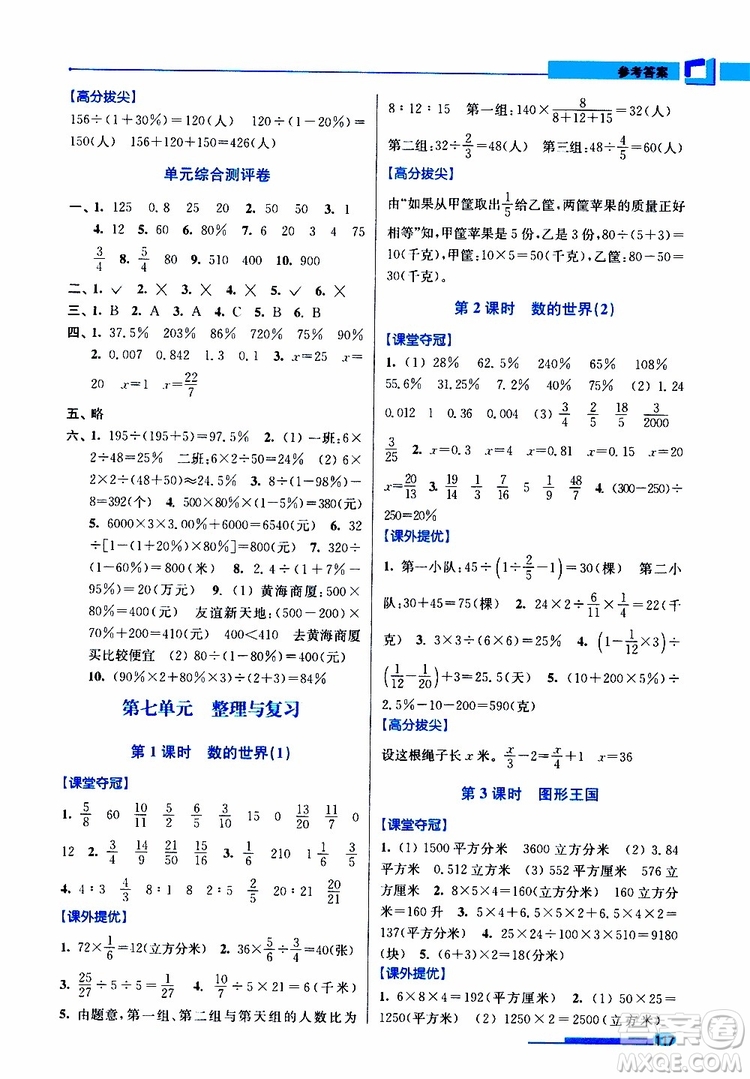 超能學(xué)典2019年高分拔尖提優(yōu)訓(xùn)練六年級數(shù)學(xué)上江蘇版參考答案