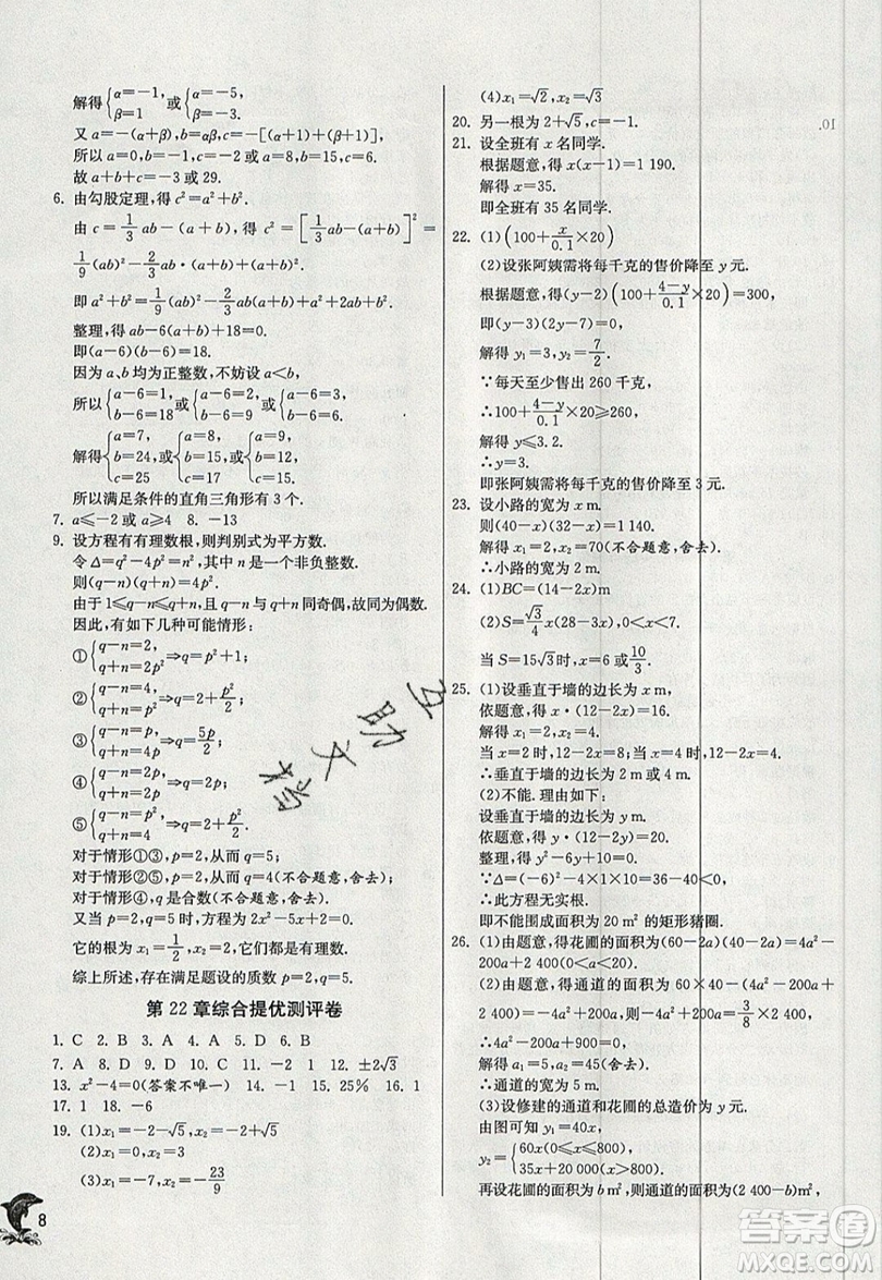 江蘇人民出版社春雨教育2019秋實驗班提優(yōu)訓練九年級數(shù)學上冊HSD華師大版參考答案