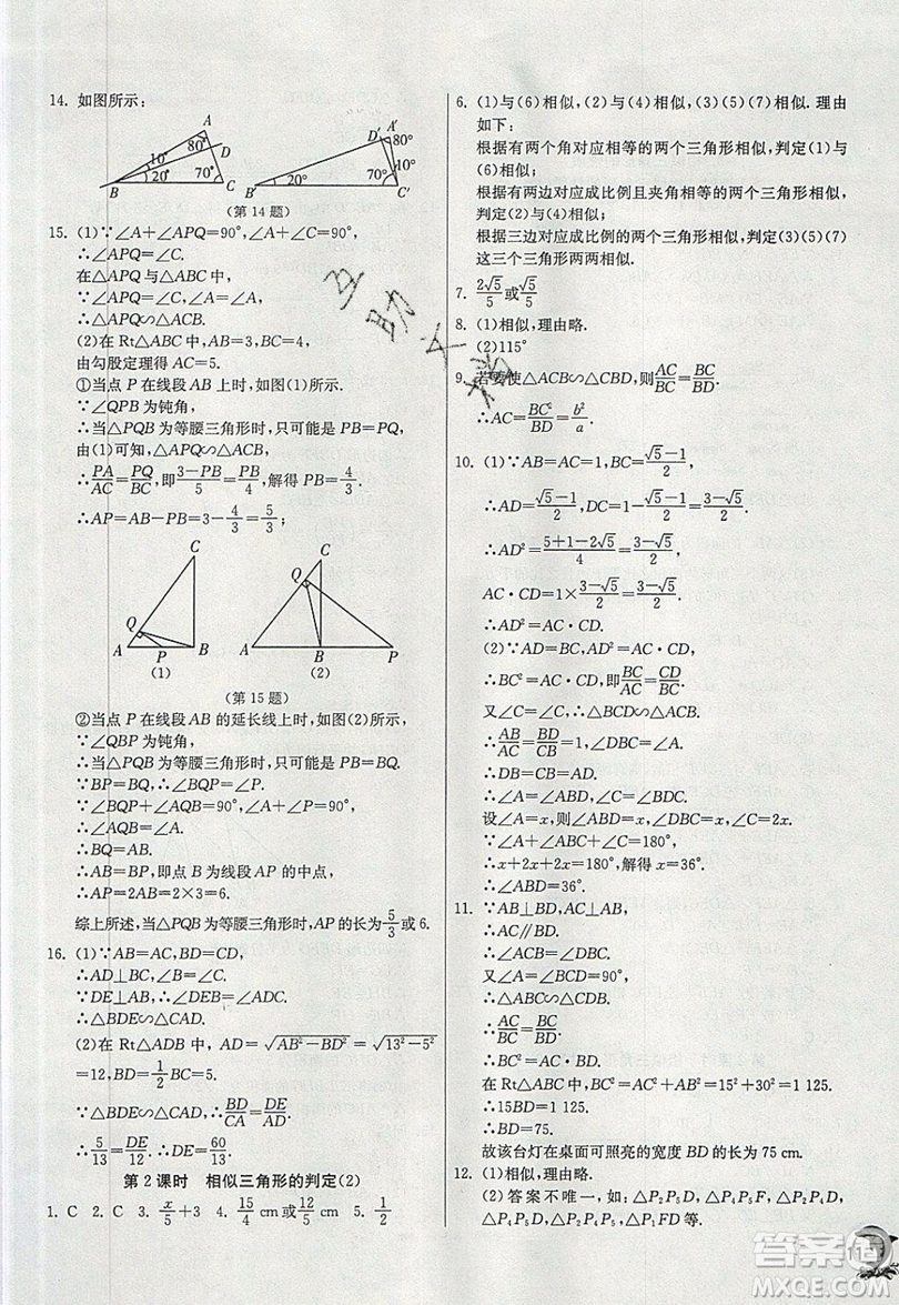 江蘇人民出版社春雨教育2019秋實驗班提優(yōu)訓練九年級數(shù)學上冊HSD華師大版參考答案