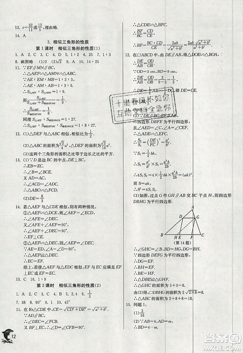 江蘇人民出版社春雨教育2019秋實驗班提優(yōu)訓練九年級數(shù)學上冊HSD華師大版參考答案