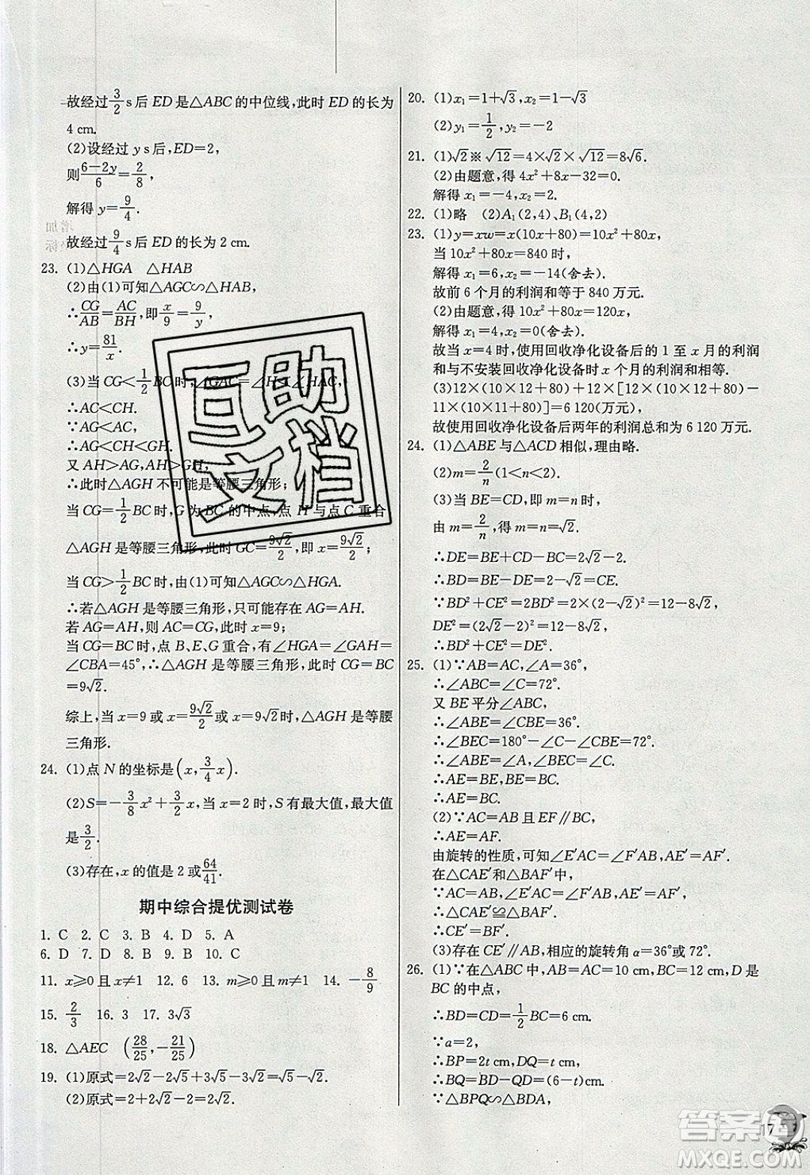 江蘇人民出版社春雨教育2019秋實驗班提優(yōu)訓練九年級數(shù)學上冊HSD華師大版參考答案