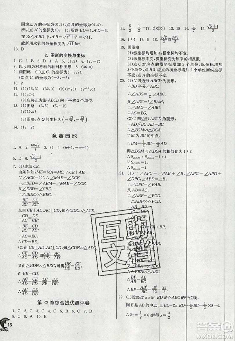 江蘇人民出版社春雨教育2019秋實驗班提優(yōu)訓練九年級數(shù)學上冊HSD華師大版參考答案