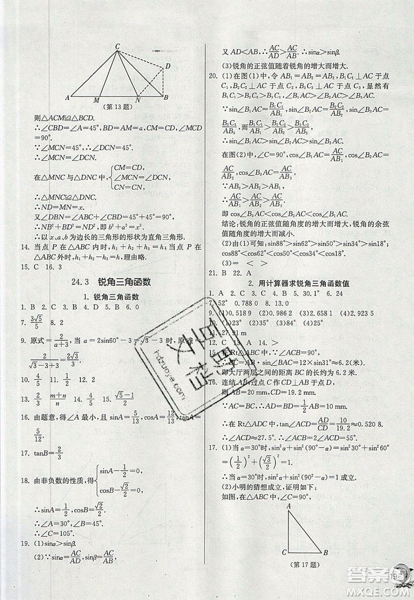 江蘇人民出版社春雨教育2019秋實驗班提優(yōu)訓練九年級數(shù)學上冊HSD華師大版參考答案