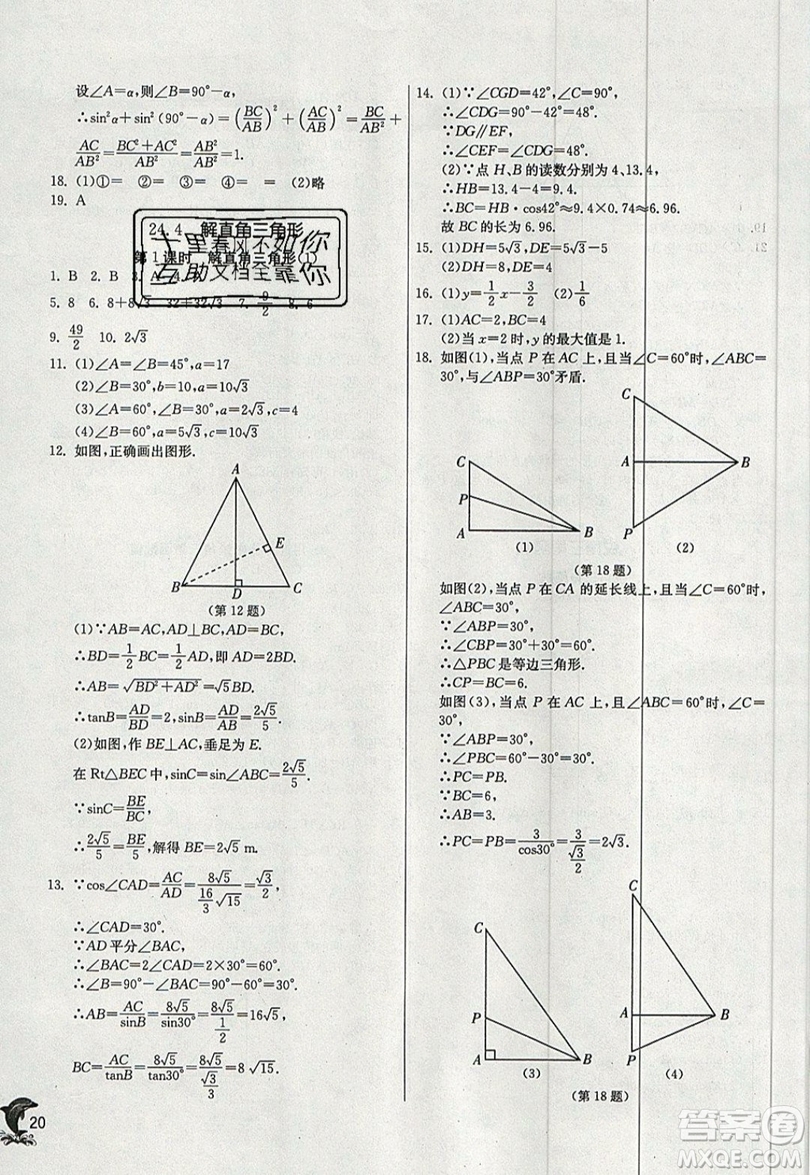 江蘇人民出版社春雨教育2019秋實驗班提優(yōu)訓練九年級數(shù)學上冊HSD華師大版參考答案