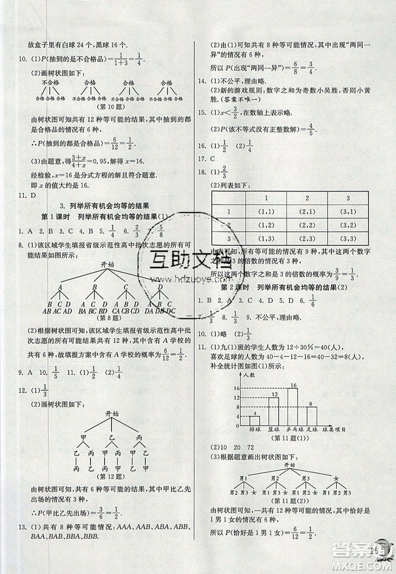 江蘇人民出版社春雨教育2019秋實驗班提優(yōu)訓練九年級數(shù)學上冊HSD華師大版參考答案