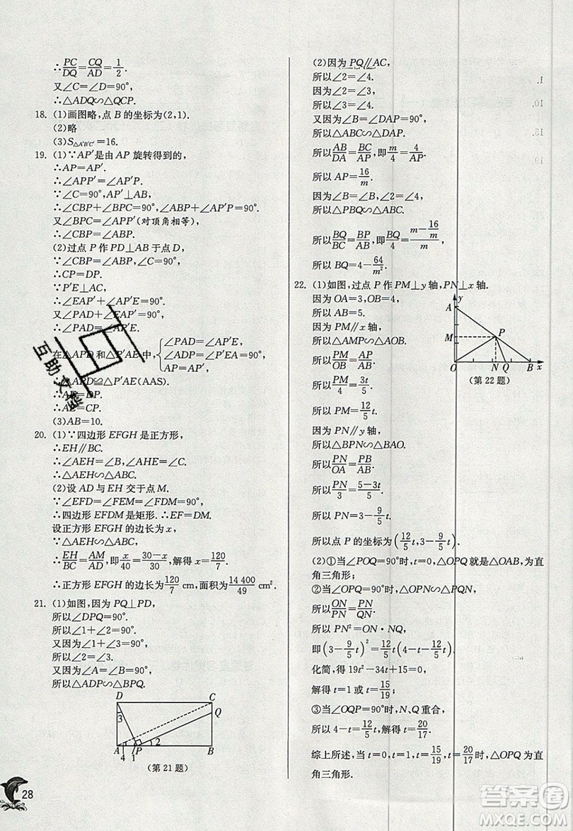 江蘇人民出版社春雨教育2019秋實驗班提優(yōu)訓練九年級數(shù)學上冊HSD華師大版參考答案