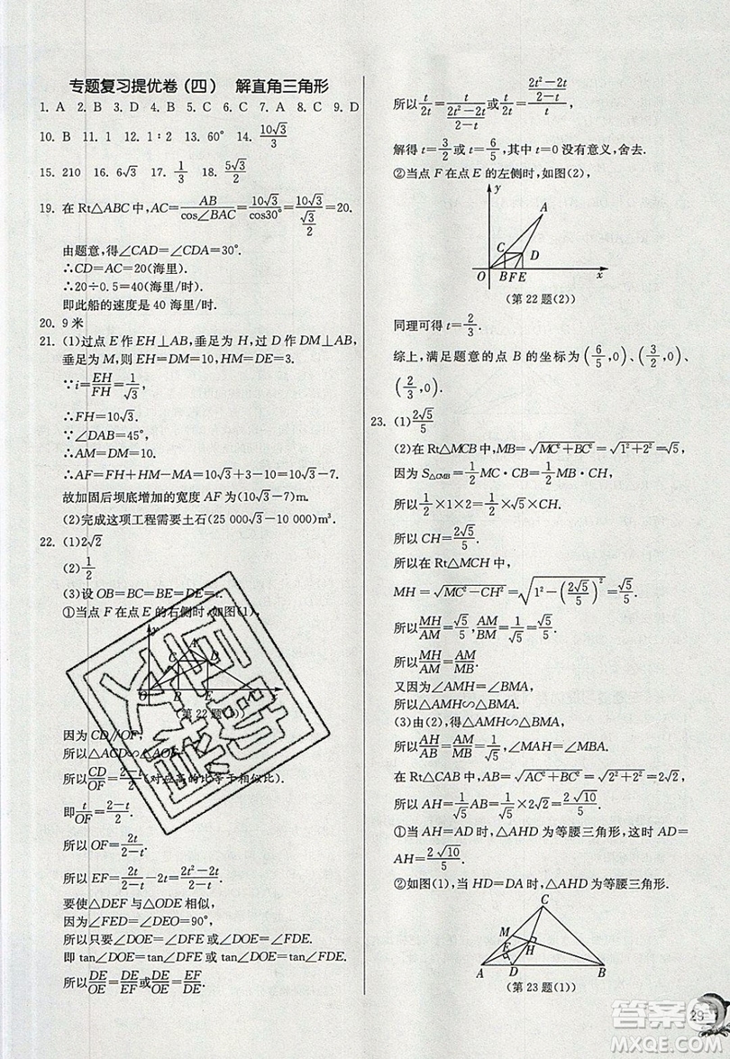 江蘇人民出版社春雨教育2019秋實驗班提優(yōu)訓練九年級數(shù)學上冊HSD華師大版參考答案