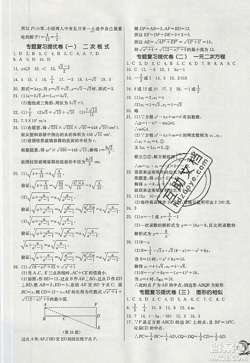 江蘇人民出版社春雨教育2019秋實驗班提優(yōu)訓練九年級數(shù)學上冊HSD華師大版參考答案