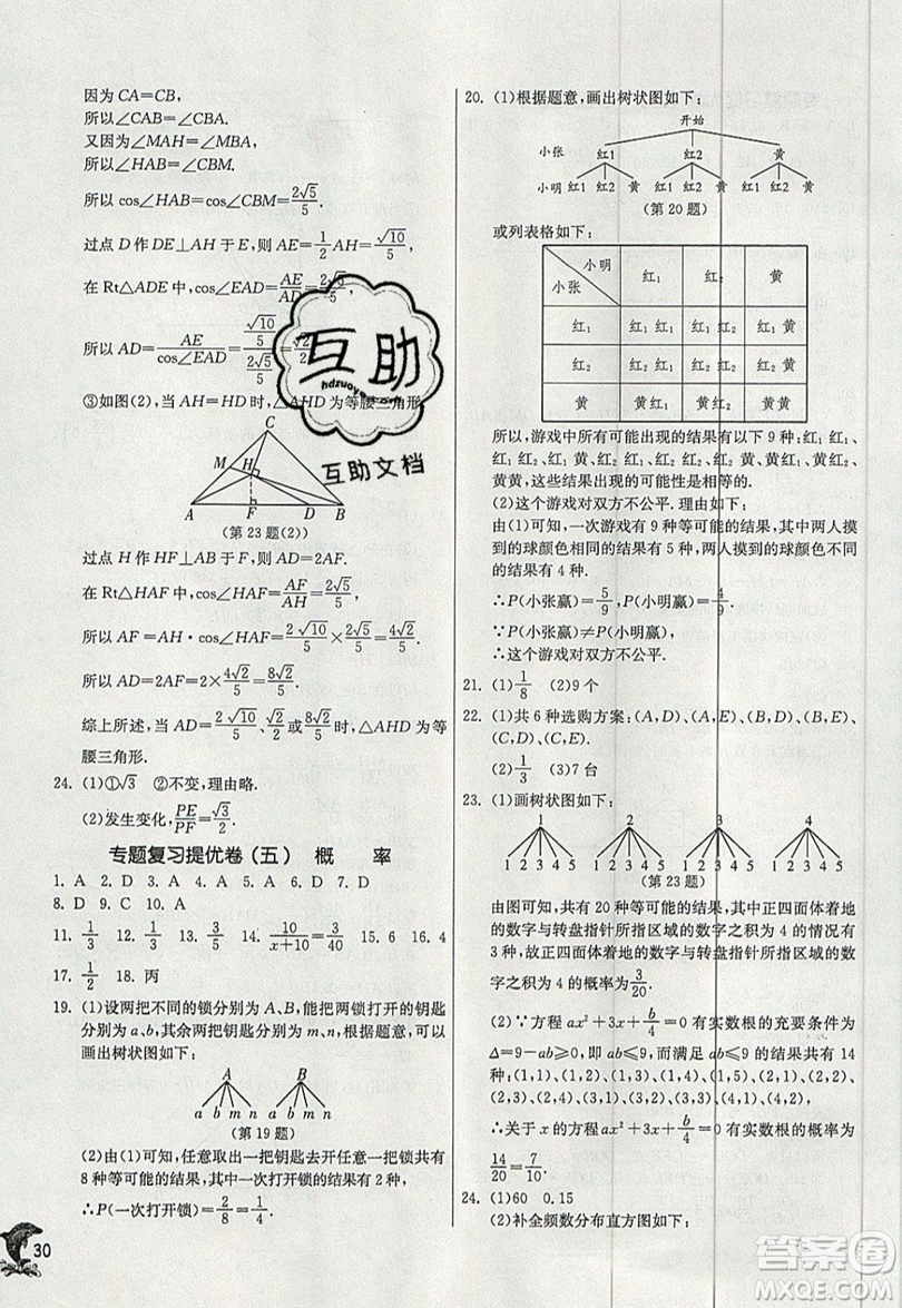 江蘇人民出版社春雨教育2019秋實驗班提優(yōu)訓練九年級數(shù)學上冊HSD華師大版參考答案