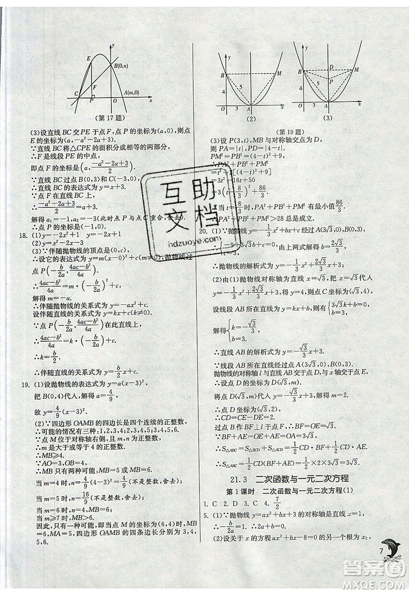 江蘇人民出版社春雨教育2019秋實驗班提優(yōu)訓(xùn)練九年級數(shù)學(xué)上冊SHKJ滬科版參考答案