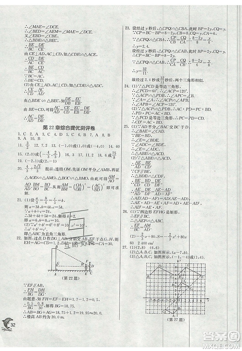 江蘇人民出版社春雨教育2019秋實驗班提優(yōu)訓(xùn)練九年級數(shù)學(xué)上冊SHKJ滬科版參考答案