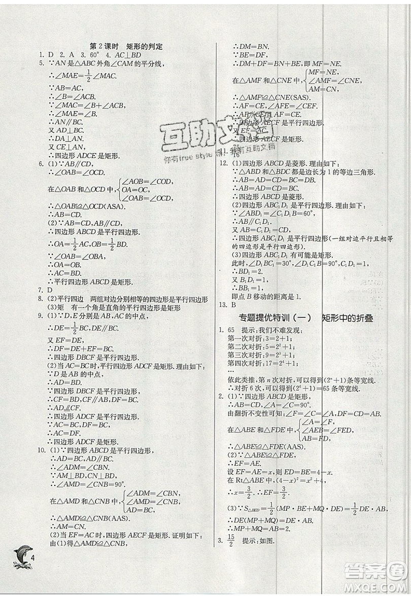 江蘇人民出版社春雨教育2019秋實驗班提優(yōu)訓(xùn)練九年級數(shù)學(xué)上冊BSD北師大版參考答案