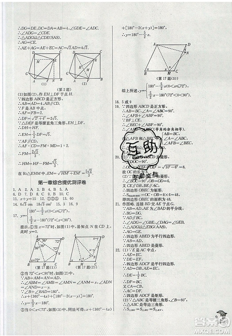 江蘇人民出版社春雨教育2019秋實驗班提優(yōu)訓(xùn)練九年級數(shù)學(xué)上冊BSD北師大版參考答案