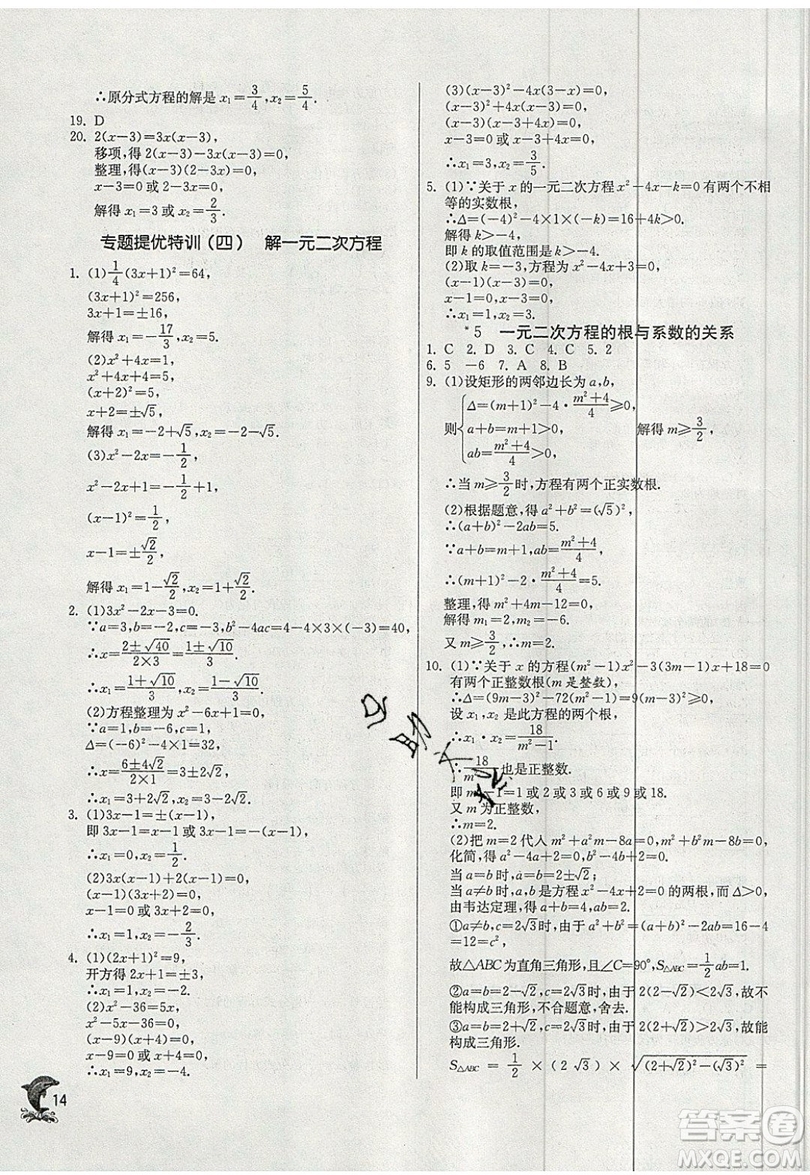 江蘇人民出版社春雨教育2019秋實驗班提優(yōu)訓(xùn)練九年級數(shù)學(xué)上冊BSD北師大版參考答案