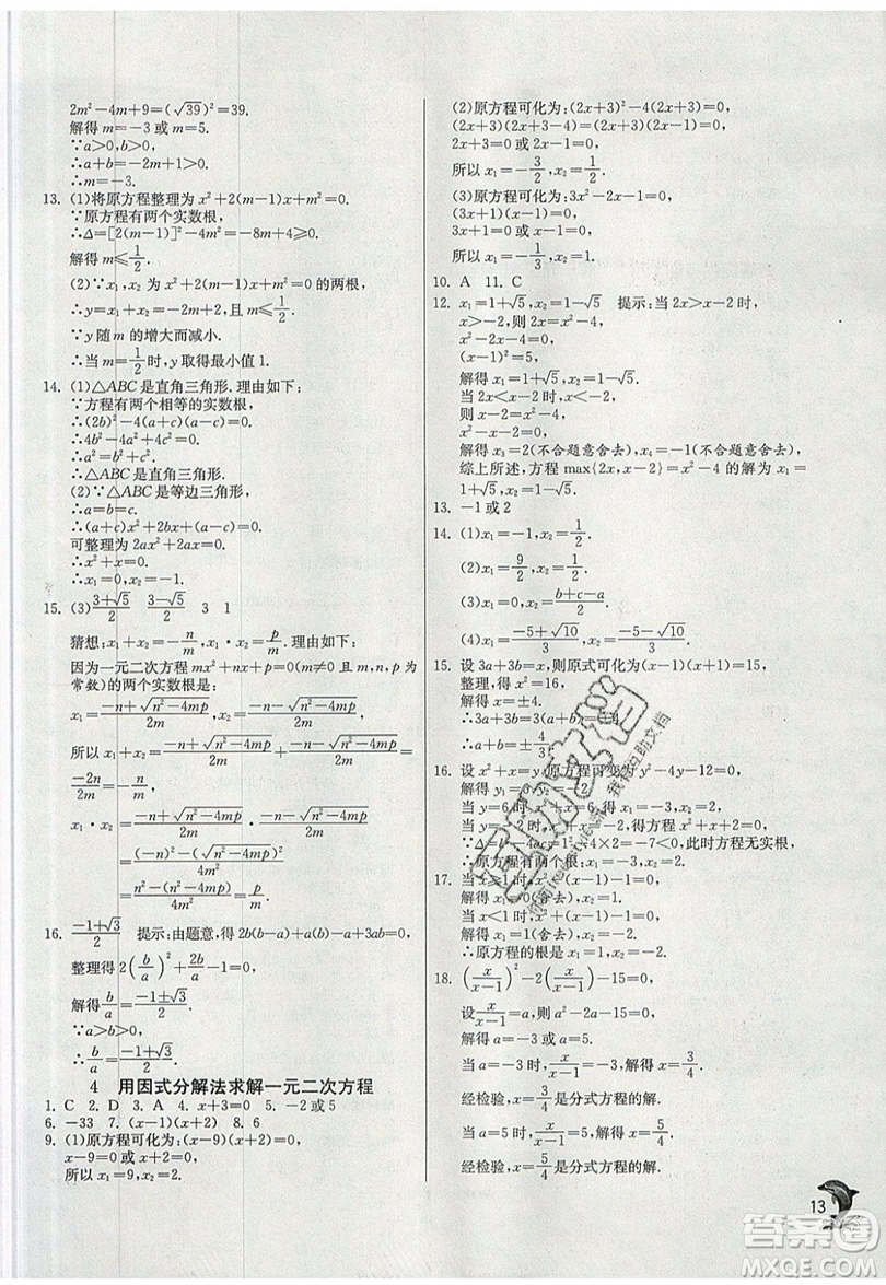 江蘇人民出版社春雨教育2019秋實驗班提優(yōu)訓(xùn)練九年級數(shù)學(xué)上冊BSD北師大版參考答案