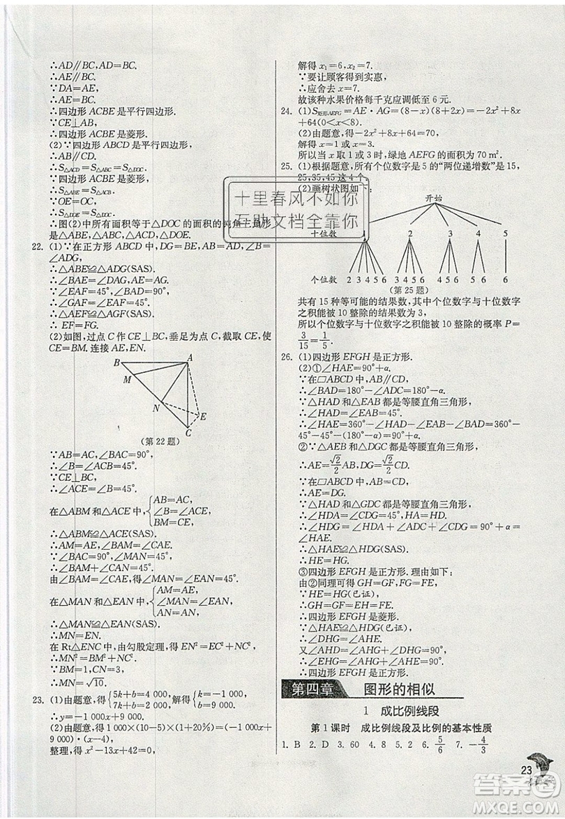 江蘇人民出版社春雨教育2019秋實驗班提優(yōu)訓(xùn)練九年級數(shù)學(xué)上冊BSD北師大版參考答案