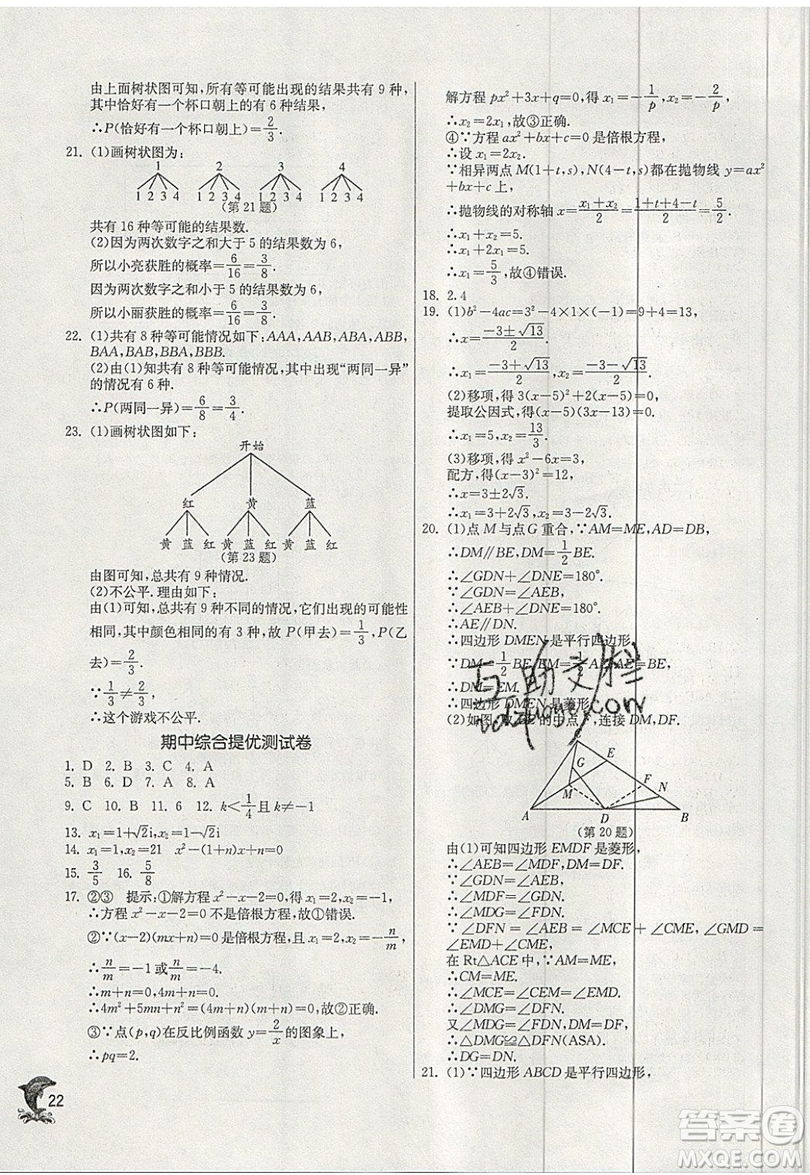 江蘇人民出版社春雨教育2019秋實驗班提優(yōu)訓(xùn)練九年級數(shù)學(xué)上冊BSD北師大版參考答案