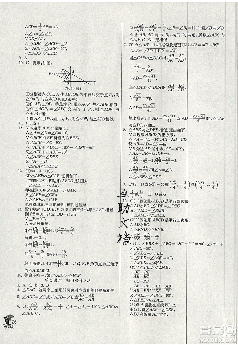 江蘇人民出版社春雨教育2019秋實驗班提優(yōu)訓(xùn)練九年級數(shù)學(xué)上冊BSD北師大版參考答案