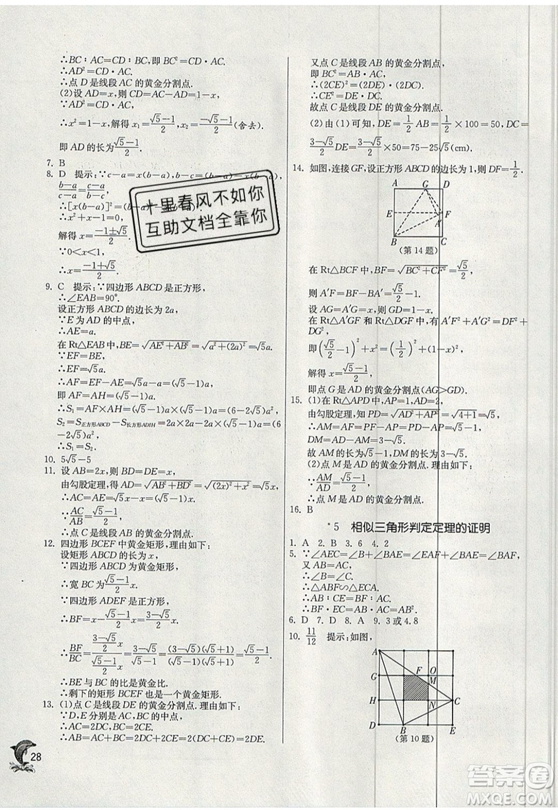 江蘇人民出版社春雨教育2019秋實驗班提優(yōu)訓(xùn)練九年級數(shù)學(xué)上冊BSD北師大版參考答案