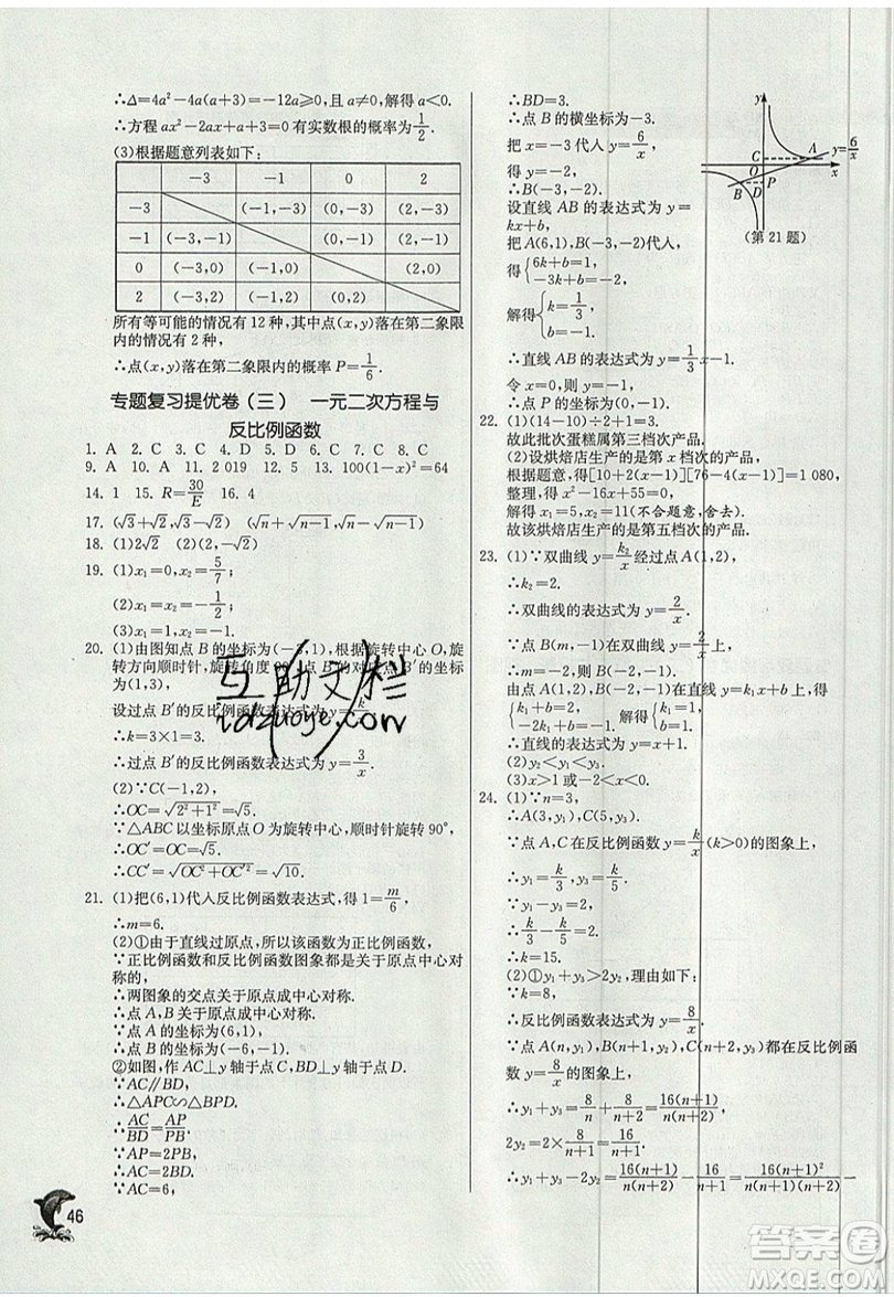 江蘇人民出版社春雨教育2019秋實驗班提優(yōu)訓(xùn)練九年級數(shù)學(xué)上冊BSD北師大版參考答案