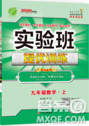 江蘇人民出版社春雨教育2019秋實驗班提優(yōu)訓(xùn)練九年級數(shù)學(xué)上冊RMJY人教版參考答案