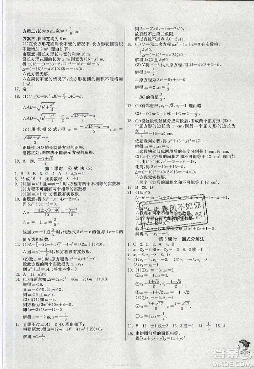 江蘇人民出版社春雨教育2019秋實驗班提優(yōu)訓(xùn)練九年級數(shù)學(xué)上冊RMJY人教版參考答案