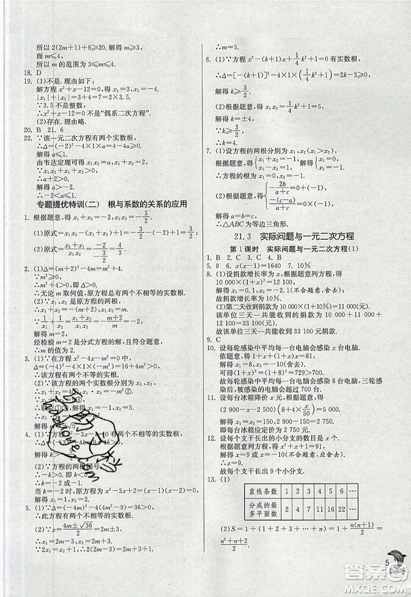 江蘇人民出版社春雨教育2019秋實驗班提優(yōu)訓(xùn)練九年級數(shù)學(xué)上冊RMJY人教版參考答案