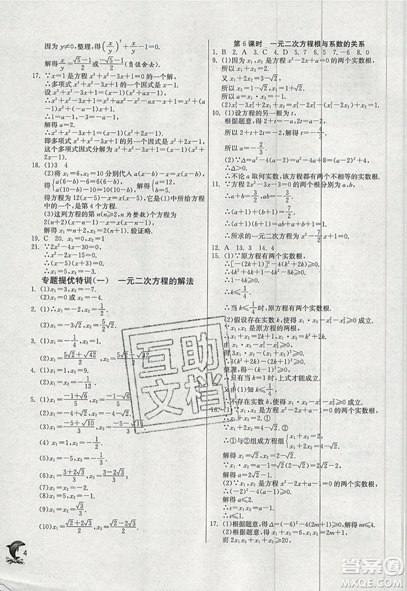 江蘇人民出版社春雨教育2019秋實驗班提優(yōu)訓(xùn)練九年級數(shù)學(xué)上冊RMJY人教版參考答案