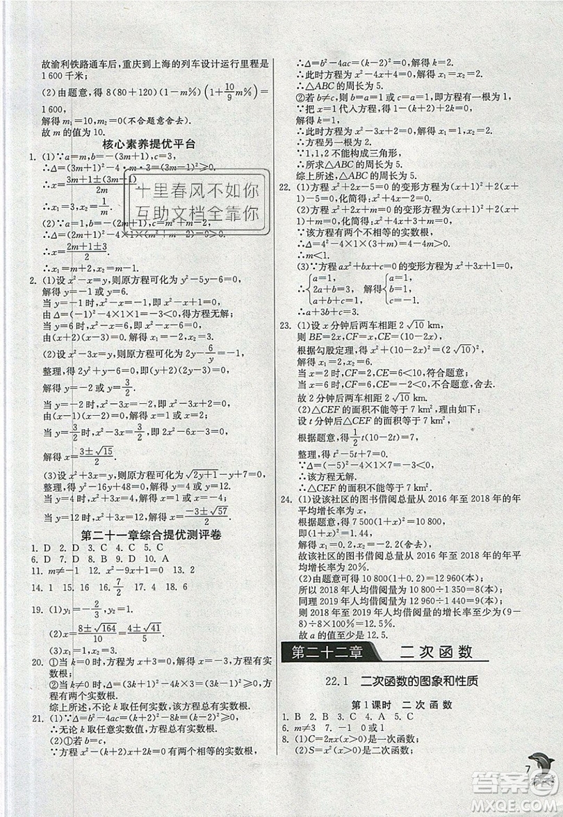 江蘇人民出版社春雨教育2019秋實驗班提優(yōu)訓(xùn)練九年級數(shù)學(xué)上冊RMJY人教版參考答案