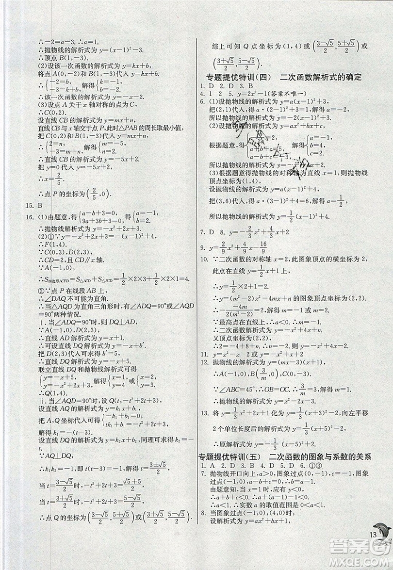 江蘇人民出版社春雨教育2019秋實驗班提優(yōu)訓(xùn)練九年級數(shù)學(xué)上冊RMJY人教版參考答案