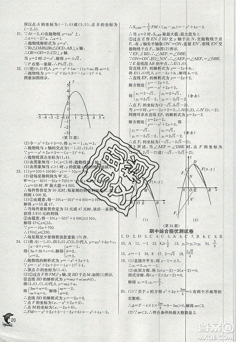 江蘇人民出版社春雨教育2019秋實驗班提優(yōu)訓(xùn)練九年級數(shù)學(xué)上冊RMJY人教版參考答案