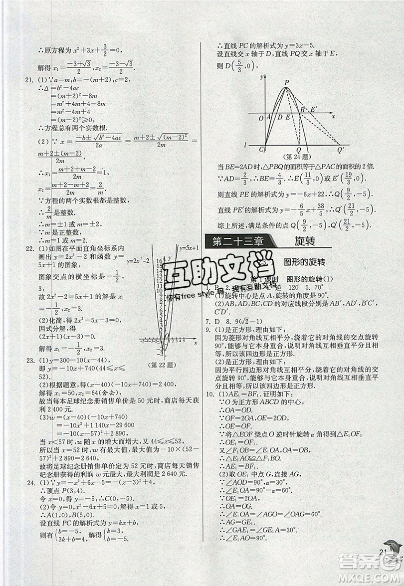 江蘇人民出版社春雨教育2019秋實驗班提優(yōu)訓(xùn)練九年級數(shù)學(xué)上冊RMJY人教版參考答案