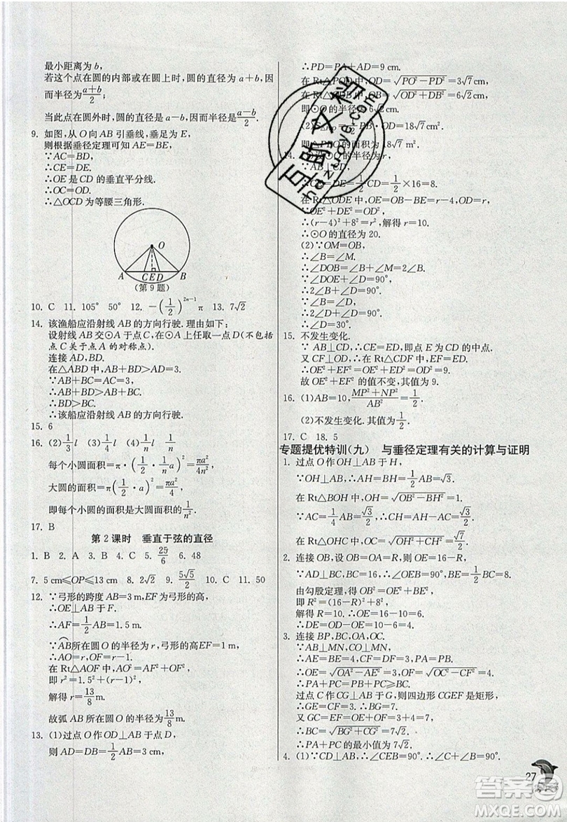 江蘇人民出版社春雨教育2019秋實驗班提優(yōu)訓(xùn)練九年級數(shù)學(xué)上冊RMJY人教版參考答案