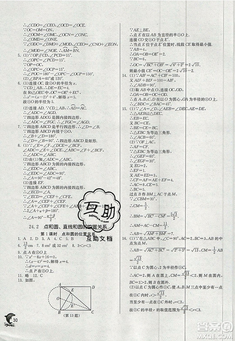 江蘇人民出版社春雨教育2019秋實驗班提優(yōu)訓(xùn)練九年級數(shù)學(xué)上冊RMJY人教版參考答案