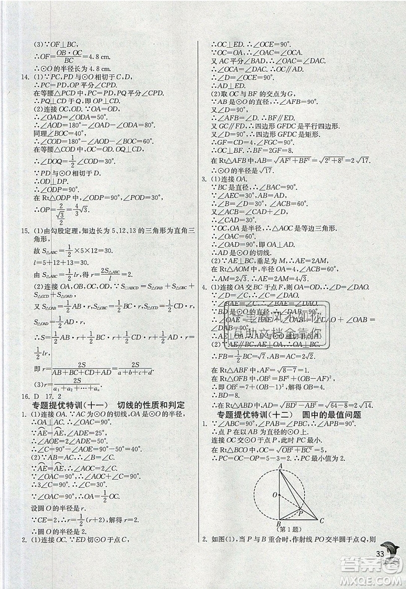 江蘇人民出版社春雨教育2019秋實驗班提優(yōu)訓(xùn)練九年級數(shù)學(xué)上冊RMJY人教版參考答案