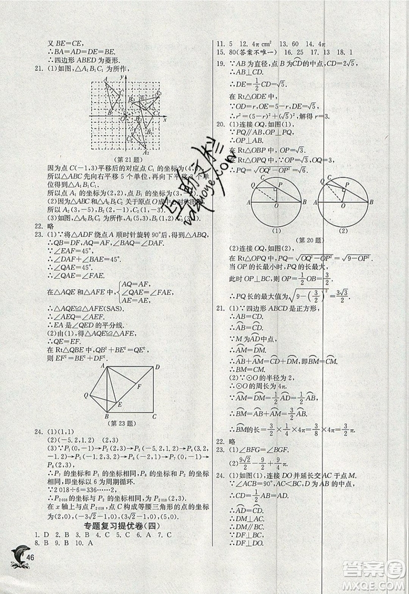 江蘇人民出版社春雨教育2019秋實驗班提優(yōu)訓(xùn)練九年級數(shù)學(xué)上冊RMJY人教版參考答案