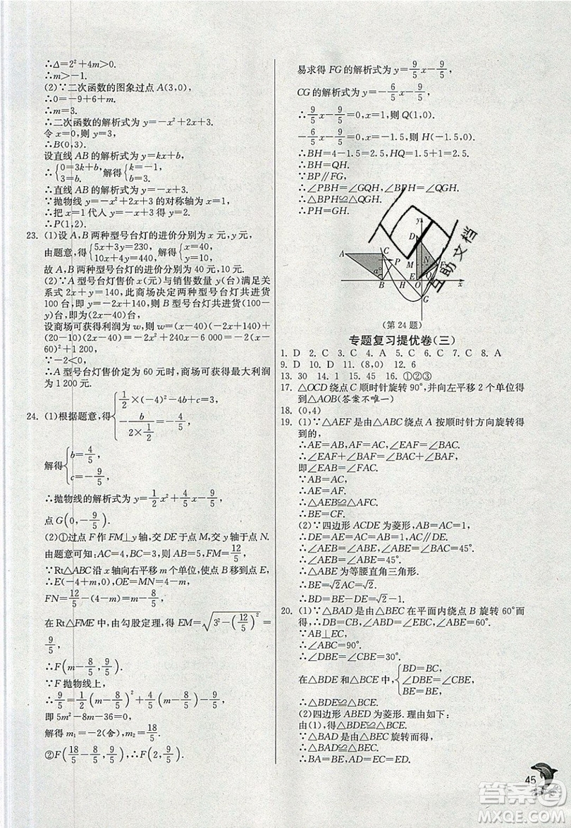 江蘇人民出版社春雨教育2019秋實驗班提優(yōu)訓(xùn)練九年級數(shù)學(xué)上冊RMJY人教版參考答案