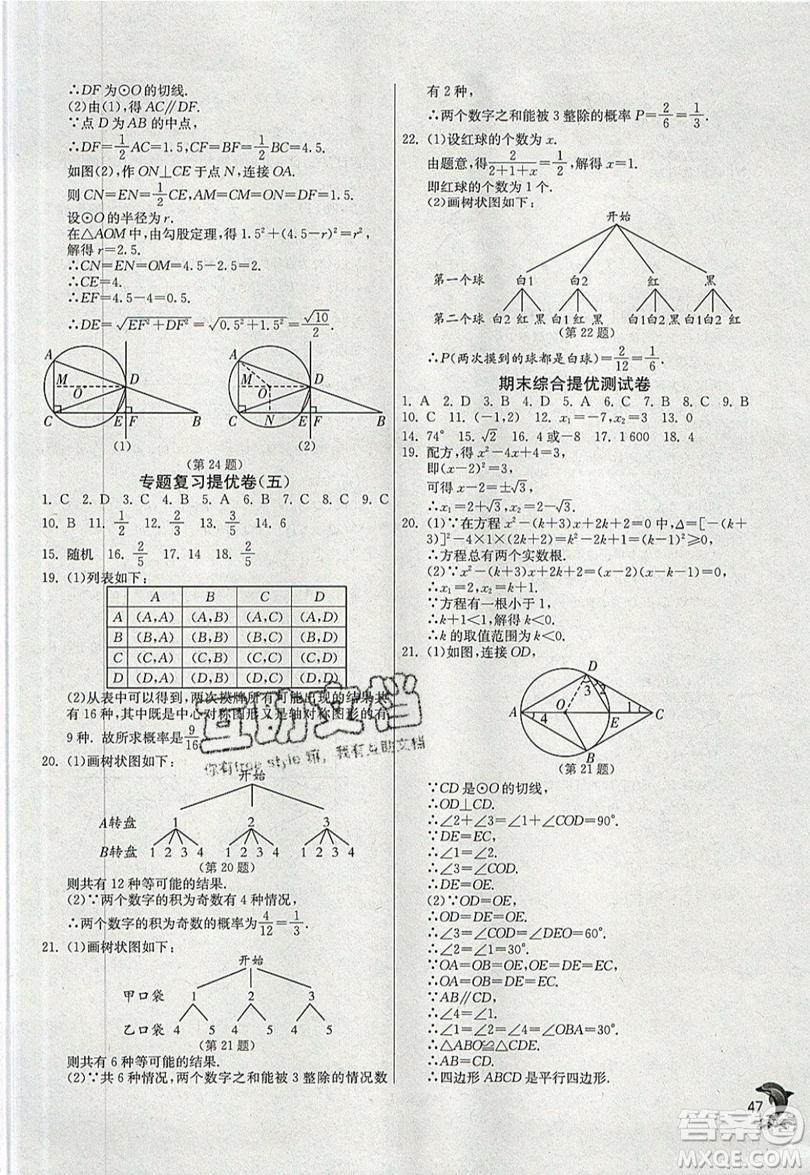 江蘇人民出版社春雨教育2019秋實驗班提優(yōu)訓(xùn)練九年級數(shù)學(xué)上冊RMJY人教版參考答案