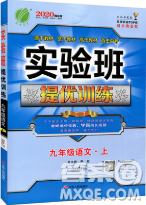 江蘇人民出版社春雨教育2019秋實驗班提優(yōu)訓(xùn)練九年級語文上冊RMJY人教版參考答案