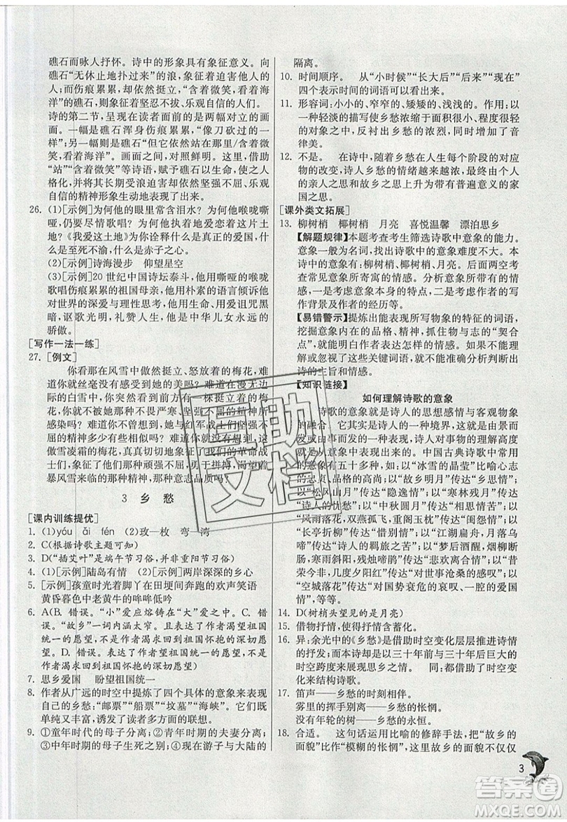 江蘇人民出版社春雨教育2019秋實驗班提優(yōu)訓(xùn)練九年級語文上冊RMJY人教版參考答案