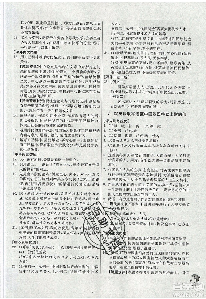 江蘇人民出版社春雨教育2019秋實驗班提優(yōu)訓(xùn)練九年級語文上冊RMJY人教版參考答案