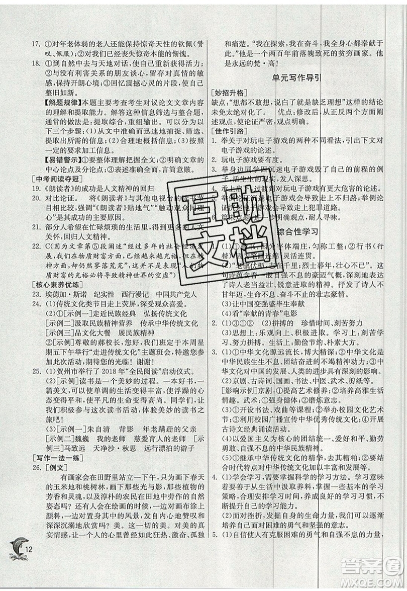 江蘇人民出版社春雨教育2019秋實驗班提優(yōu)訓(xùn)練九年級語文上冊RMJY人教版參考答案