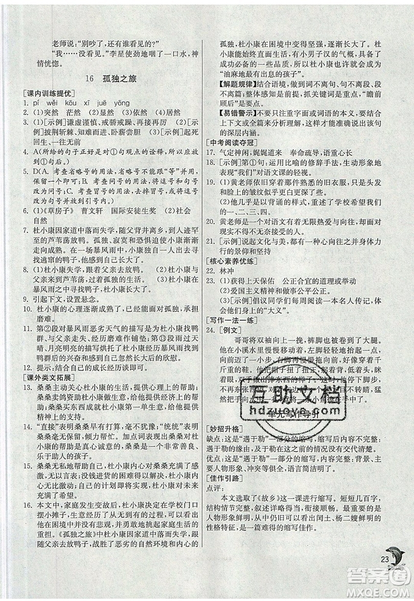 江蘇人民出版社春雨教育2019秋實驗班提優(yōu)訓(xùn)練九年級語文上冊RMJY人教版參考答案