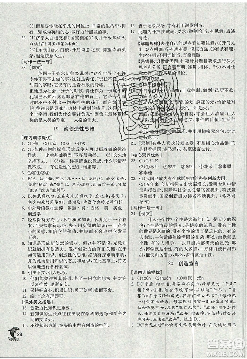 江蘇人民出版社春雨教育2019秋實驗班提優(yōu)訓(xùn)練九年級語文上冊RMJY人教版參考答案