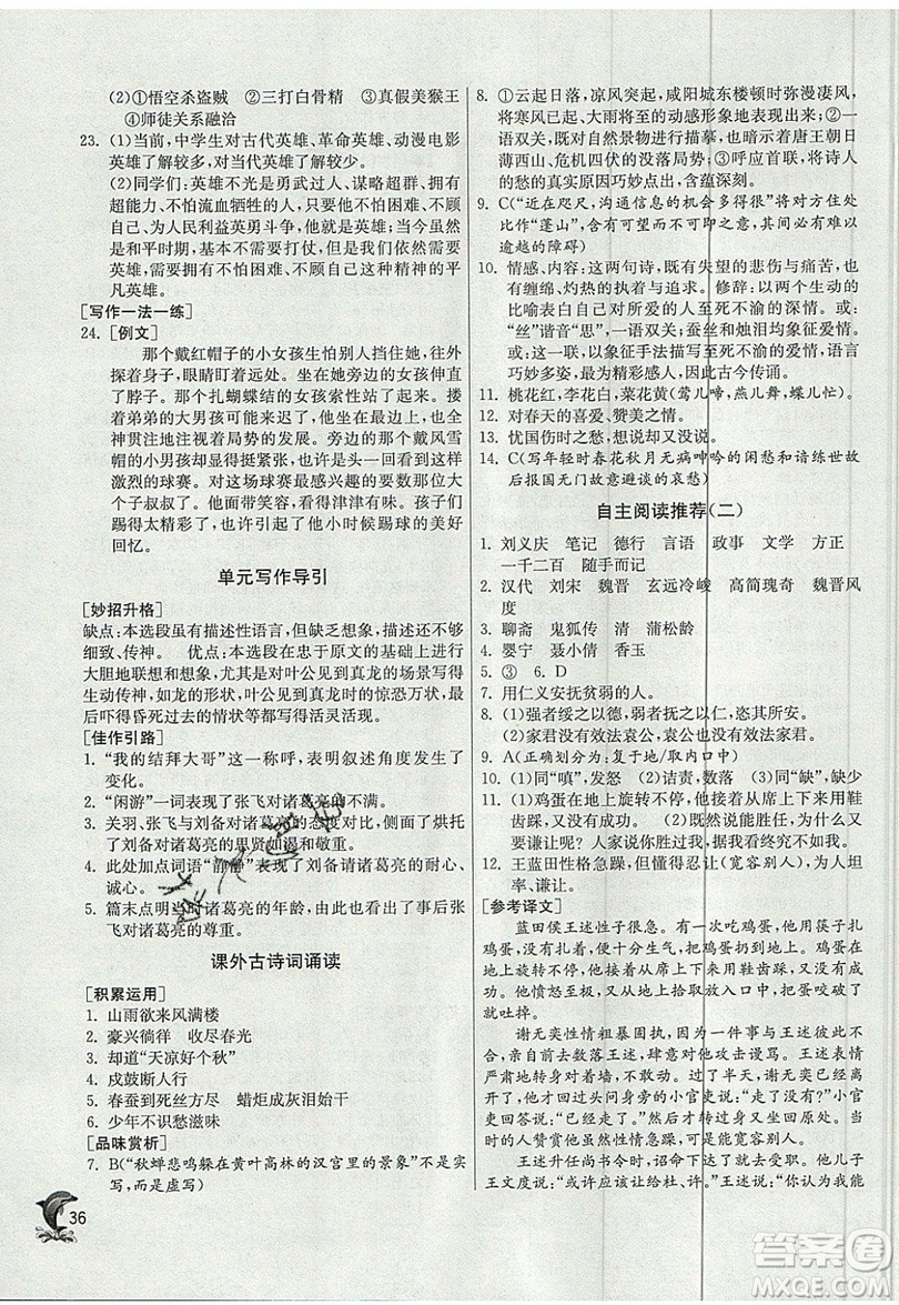 江蘇人民出版社春雨教育2019秋實驗班提優(yōu)訓(xùn)練九年級語文上冊RMJY人教版參考答案