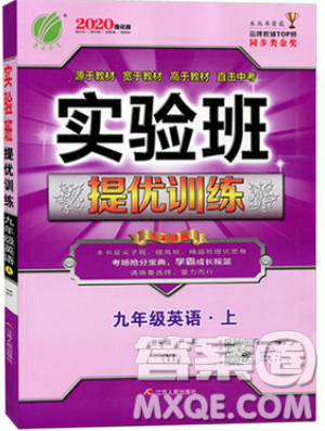 春雨教育2019秋實驗班提優(yōu)訓練九年級英語上冊YL譯林版參考答案