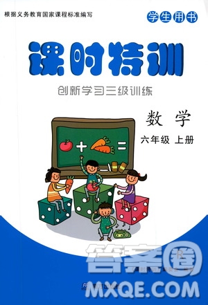 2019年課時特訓(xùn)創(chuàng)新學(xué)習(xí)三級訓(xùn)練數(shù)學(xué)六年級上冊R人教版參考答案