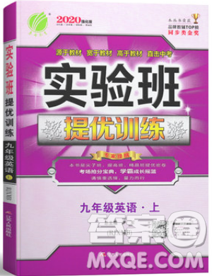 春雨教育2019秋實驗班提優(yōu)訓(xùn)練九年級英語上冊人教版RJXMB版參考答案