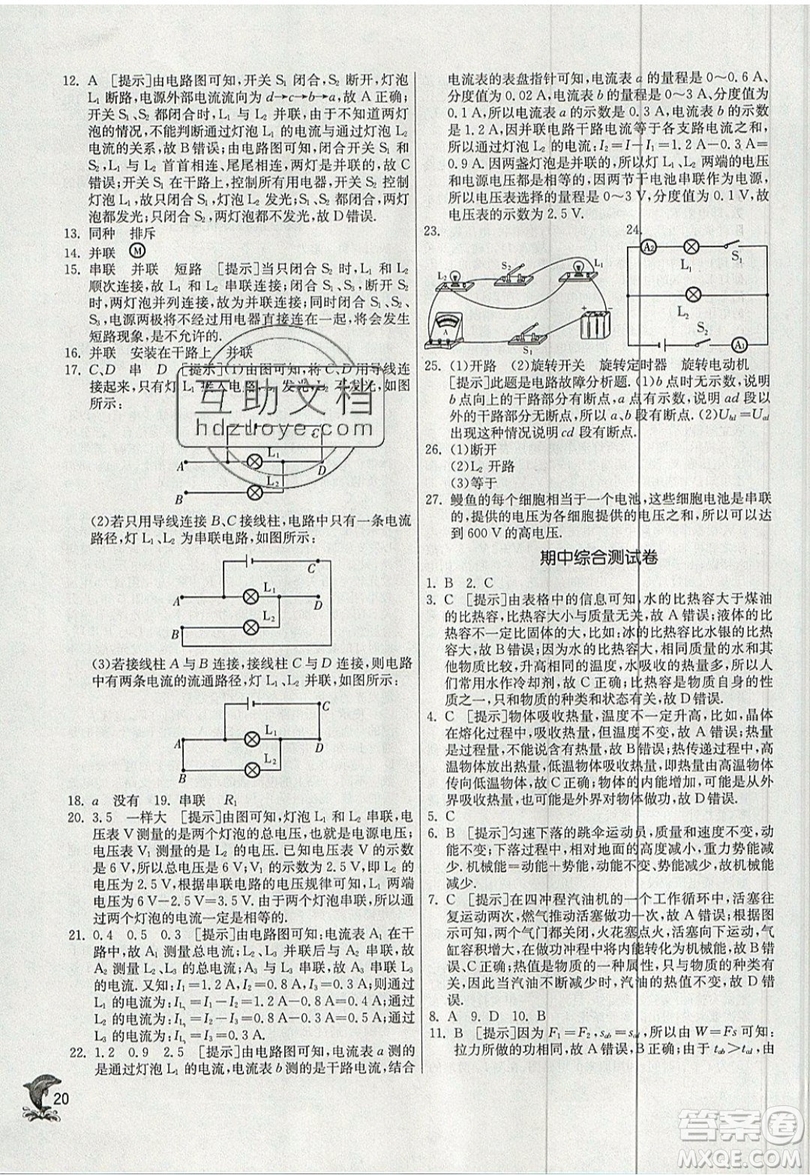 春雨教育2019秋實(shí)驗(yàn)班提優(yōu)訓(xùn)練九年級物理上冊HY滬粵版參考答案